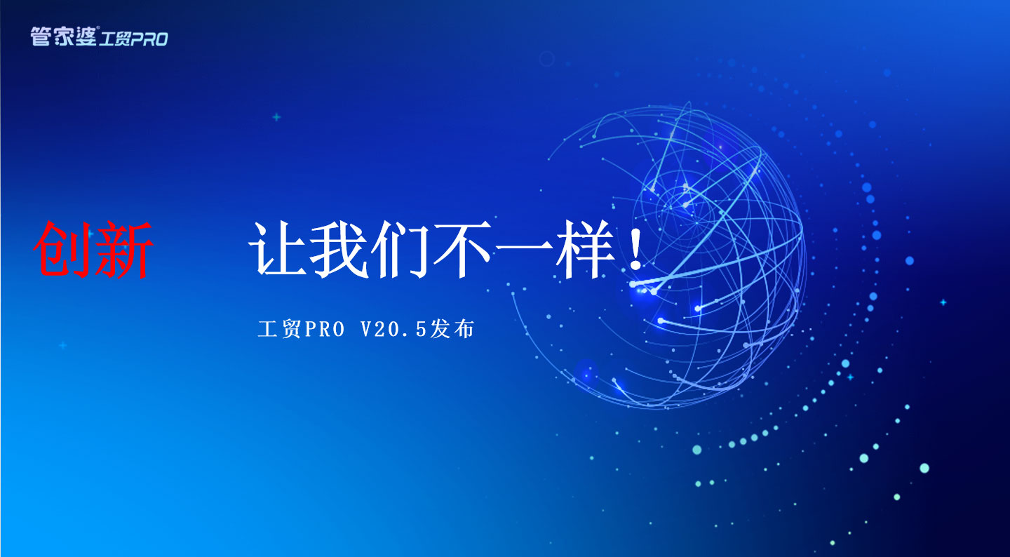 創(chuàng)新，我們不一樣丨管家婆工貿(mào)PRO（V20.5）發(fā)布