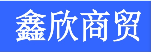 <strong>鑫欣商貿(mào)</strong>