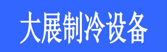 <strong>煙臺(tái)大展制冷設(shè)備有限公司</strong>