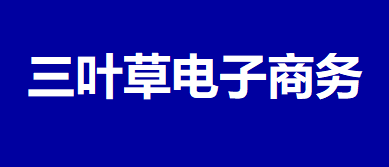 三葉草電子商務