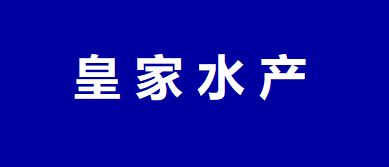 皇家水產(chǎn)