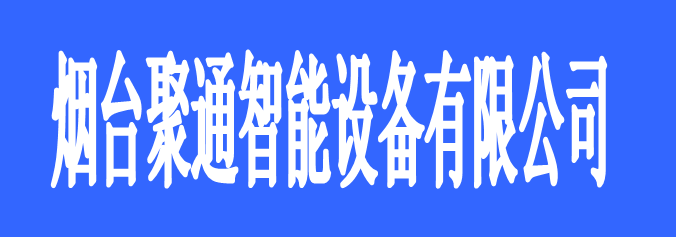 煙臺(tái)聚通智能設(shè)備有限公司