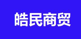 皓民商貿(mào)