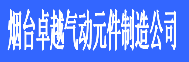 煙臺卓越氣動元件制造有限公司