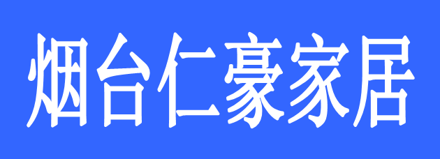 煙臺(tái)仁豪家居有限公司