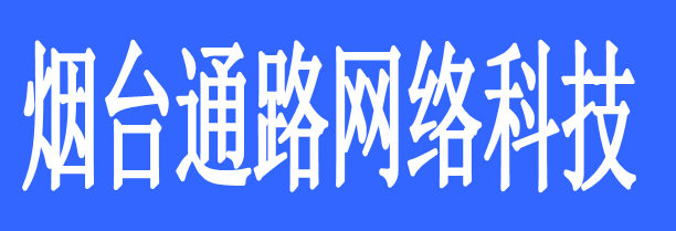 煙臺(tái)通路網(wǎng)絡(luò)科技有限公司