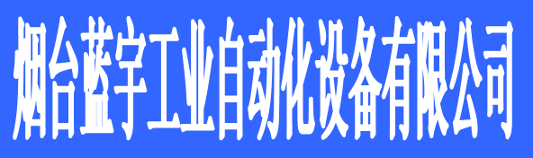 煙臺(tái)藍(lán)宇工業(yè)自動(dòng)化設(shè)備有限公司