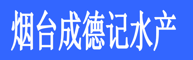 煙臺(tái)成德記水產(chǎn)有限公司