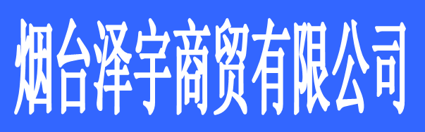 煙臺澤宇商貿(mào)有限公司（奧米茄陶瓷）