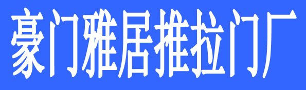 豪門雅居推拉門廠