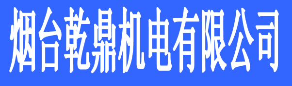 煙臺(tái)乾鼎機(jī)電有限公司