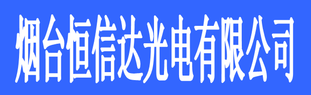 煙臺恒信達光電有限公司