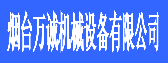 煙臺萬誠機械設(shè)備有限公司